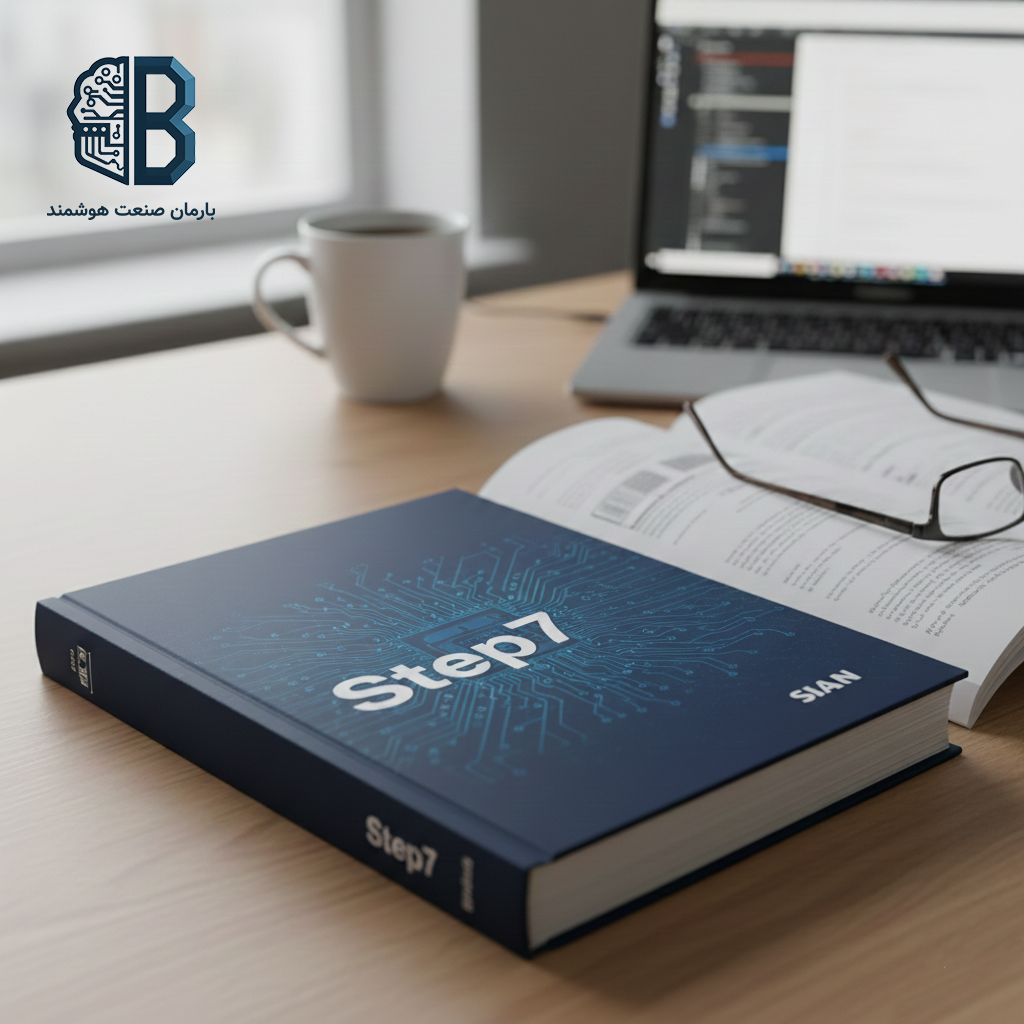 کتاب راهنمای جامع step7 step7